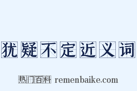 犹疑不定近义词是什么意思的图片